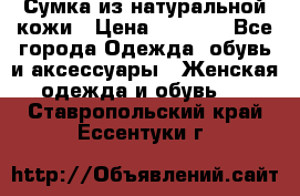 Сумка из натуральной кожи › Цена ­ 2 900 - Все города Одежда, обувь и аксессуары » Женская одежда и обувь   . Ставропольский край,Ессентуки г.